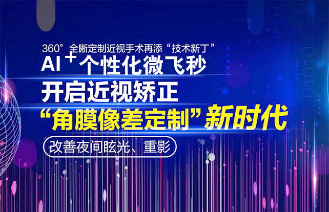 千频优视激光近视手术